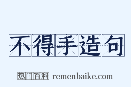 不得手造句是什么意思的图片